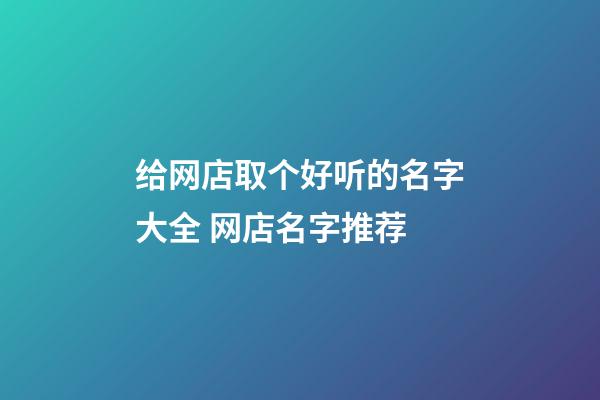 给网店取个好听的名字大全 网店名字推荐